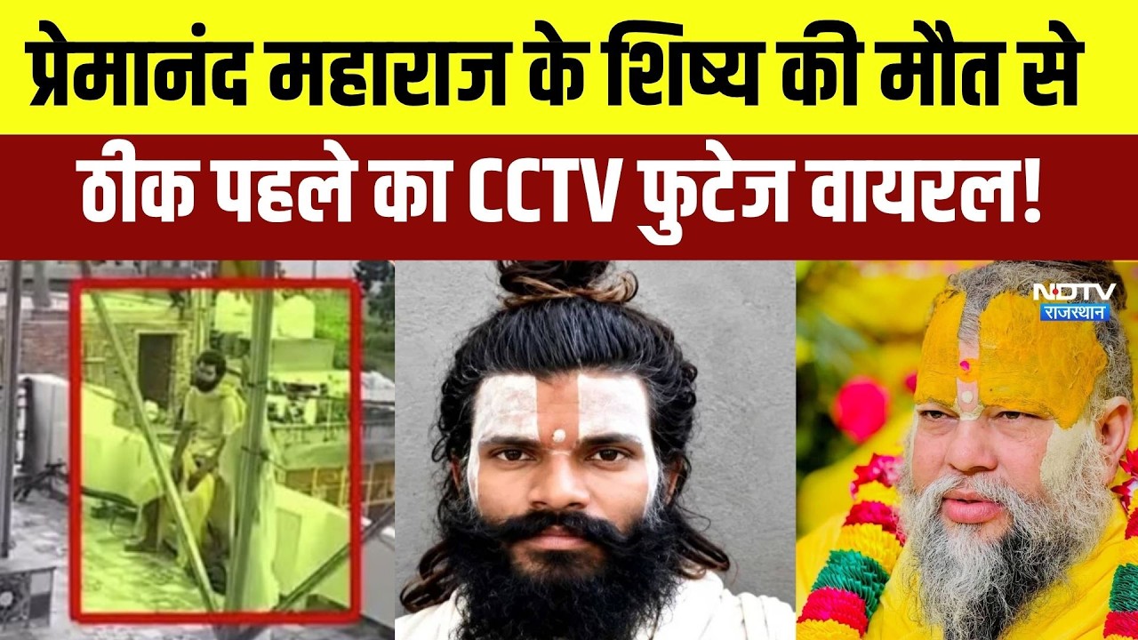 Premanand Maharaj के शिष्य की मौत से ठीक पहले का CCTV Footage Viral! | Top News | Latest