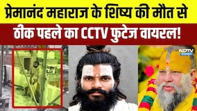 Premanand Maharaj के शिष्य की मौत से ठीक पहले का CCTV Footage Viral! | Top News | Latest