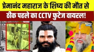 Premanand Maharaj के शिष्य की मौत से ठीक पहले का CCTV Footage Viral! | Top News | Latest