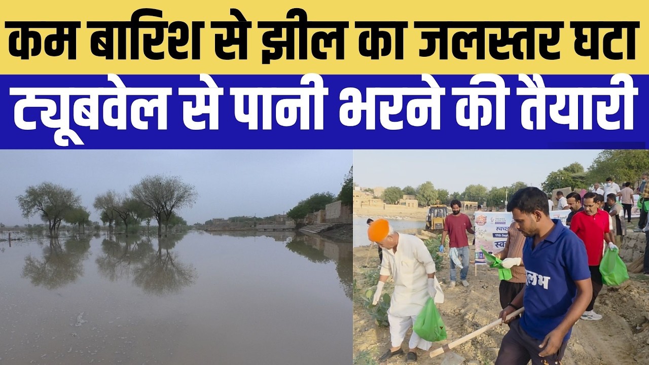Jaisalmer:  कम बार&zwj;िश से झील का जलस्&zwj;तर घटा, अब ट्यूबवेल से पानी भरने की तैयारी । Top News