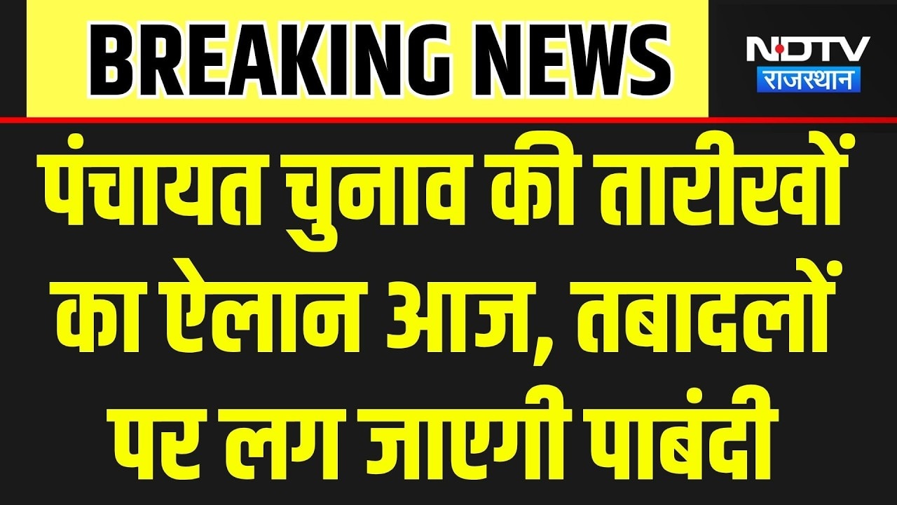 Panchyat Chunav: पंचायत चुनाव की तारीखों का ऐलान आज, तलाबदलों पर पाबंदी । Top News । Breaking News