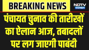 Panchyat Chunav: पंचायत चुनाव की तारीखों का ऐलान आज, तलाबदलों पर पाबंदी । Top News । Breaking News