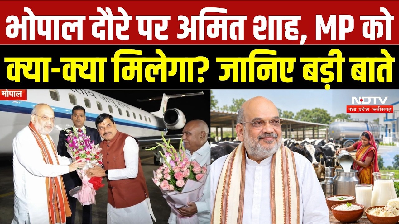 Amit Shah Bhopal Visit: भोपाल में अमित शाह, MP को मिलेंगी कई बड़ी सौगातें | CM Mohan | Breaking News