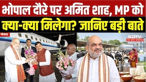 Amit Shah Bhopal Visit: भोपाल में अमित शाह, MP को मिलेंगी कई बड़ी सौगातें | CM Mohan | Breaking News