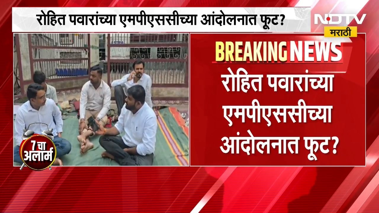 Rohit Pawar यांच्या MPSC आंदोलनात फूट? पुण्यात दोन वेगवेगळ्या ठिकाणी आंदोलन । NDTV marathi news