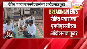 Rohit Pawar यांच्या MPSC आंदोलनात फूट? पुण्यात दोन वेगवेगळ्या ठिकाणी आंदोलन । NDTV marathi news