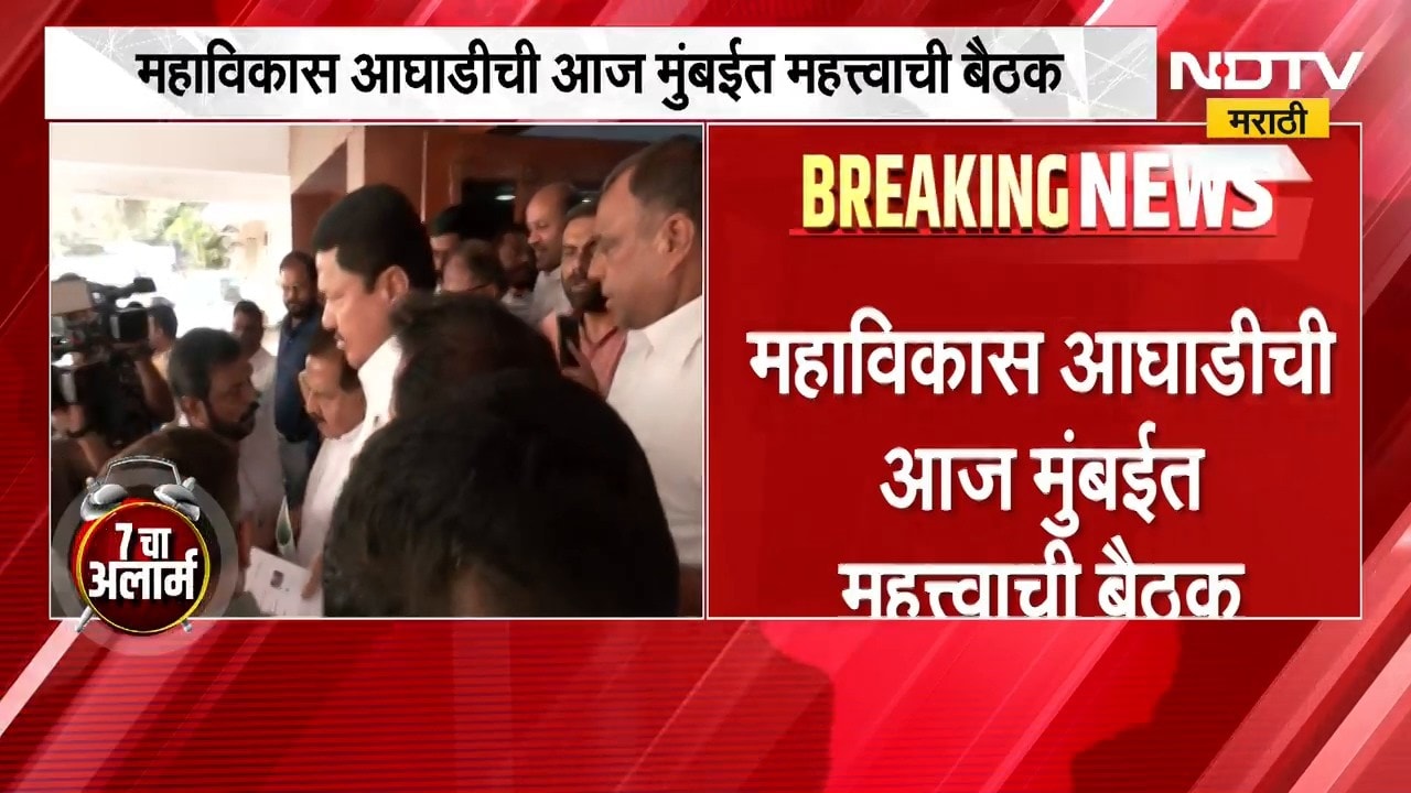 Vidhan Parishad निवडणुकीच्या पार्श्वभूमीवर आज महाविकास आघाडीची आज बैठक ।  NDTV Marathi