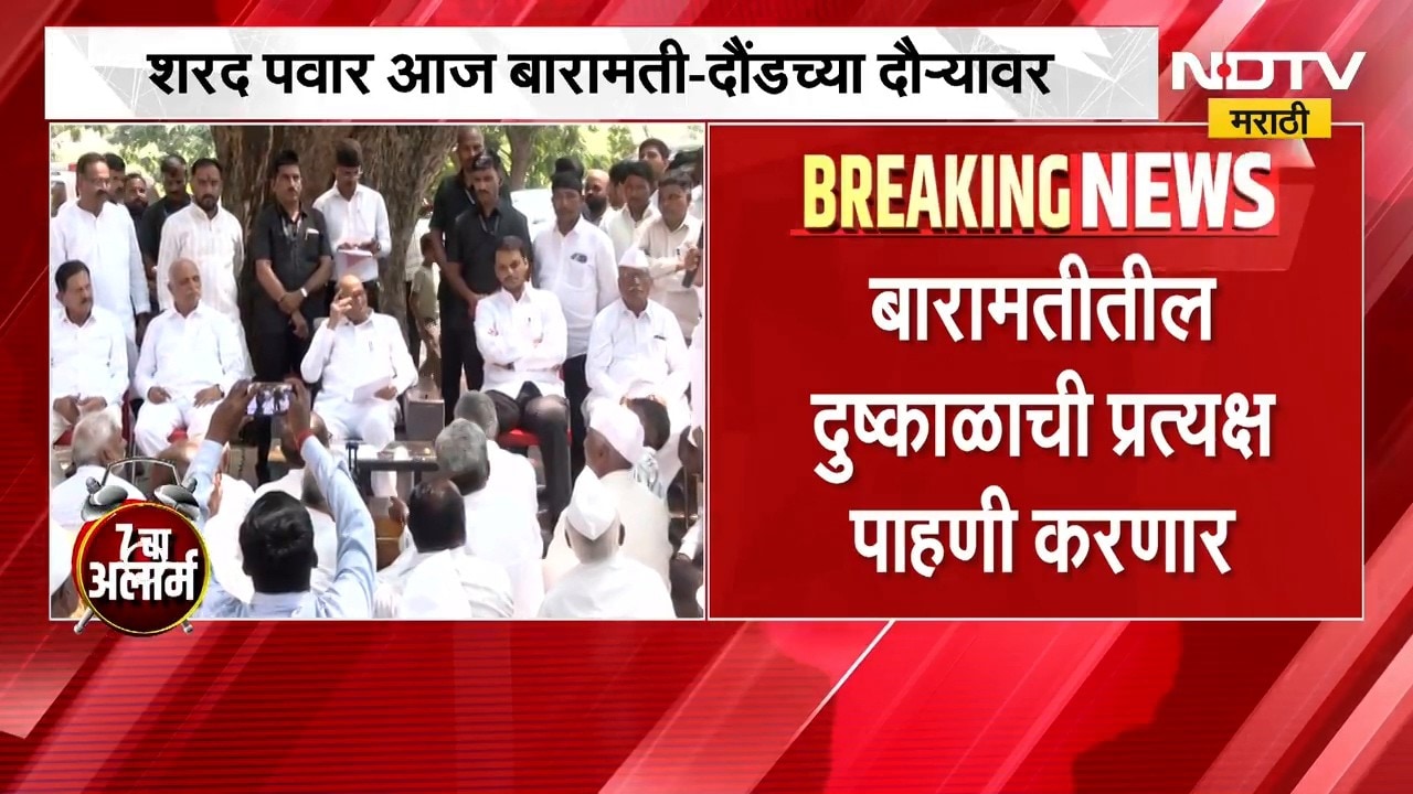Sharad Pawar आज बारामती दौंड मधील दुष्काळाची पाहणी करणार, कुठे साधणार शेतकऱ्यांशी संवाद? पाहा