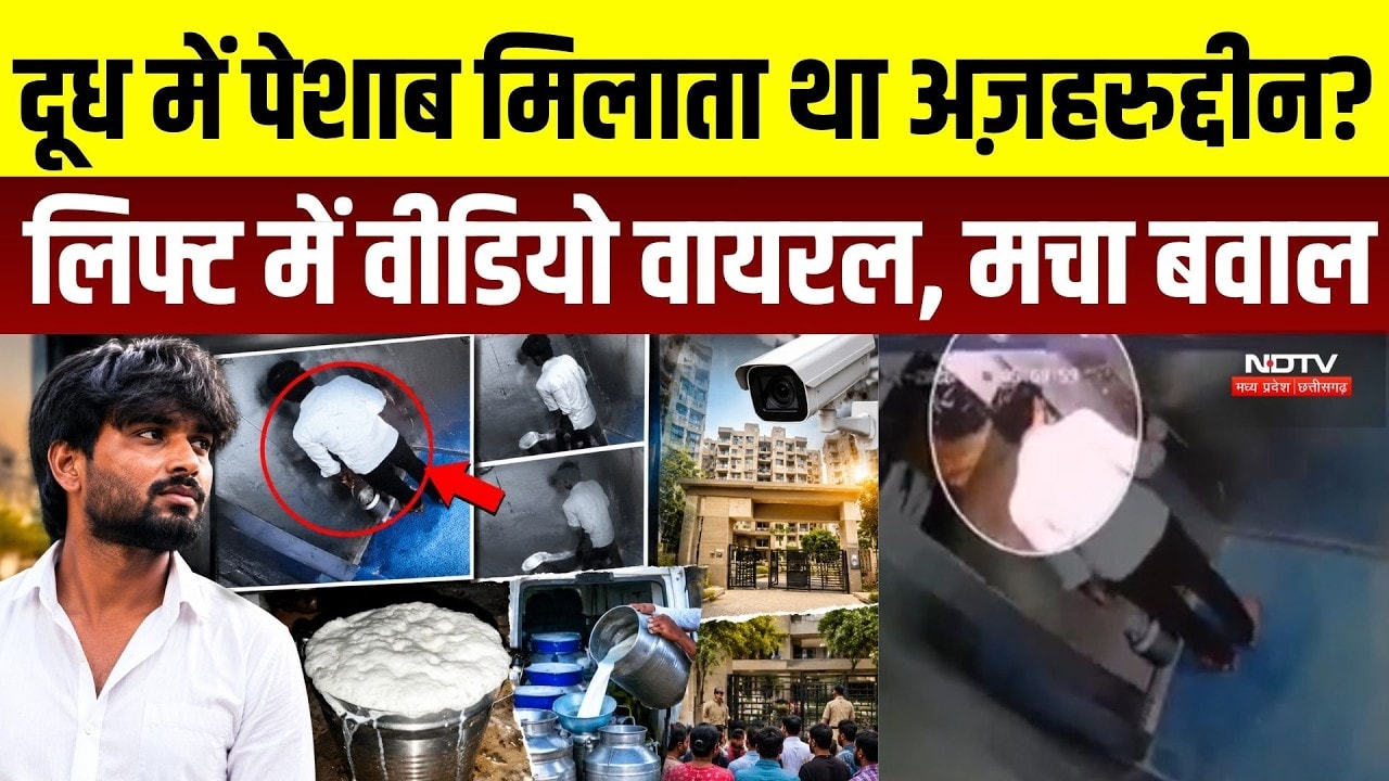 Bhiwadi  Virsl Video: Lift में पेशाब करते CCTV में कैद Azharuddin, अब दूध सप्लाई को लेकर भी उठे सवाल