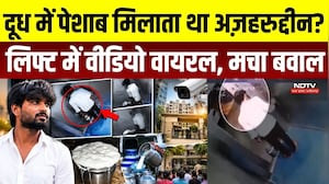 Bhiwadi  Virsl Video: Lift में पेशाब करते CCTV में कैद Azharuddin, अब दूध सप्लाई को लेकर भी उठे सवाल