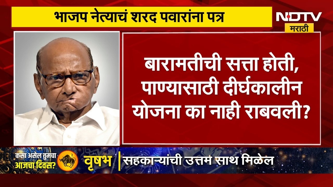 BJP | Sharad Pawar | दुष्काळावरून भाजप नेत्यांकडून शरद पवार यांचे आठ पानी पत्र ।  NDTV मराठी