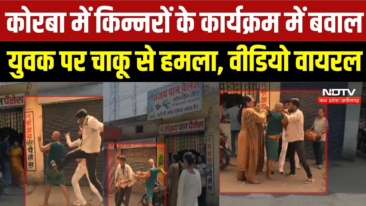 Korba Viral Video: किन्नरों के कार्यक्रम में बवाल, युवक पर चाकू से हमला, CCTV आया सामने | Crime News