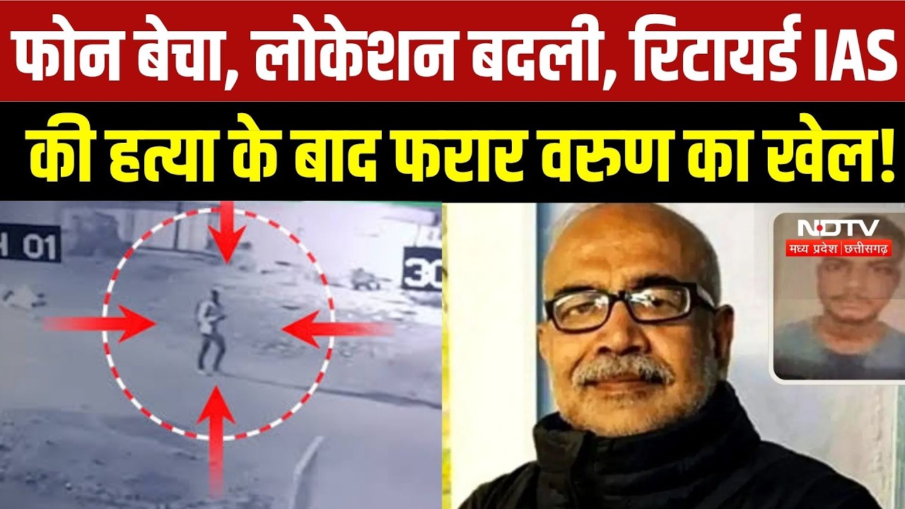 Retired IAS Rakesh Agrawal Murder:3 दिन बाद भी फरार Varun! लूटा हुआ फोन बेचा, पुलिस को देता रहा चकमा