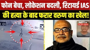 Retired IAS Rakesh Agrawal Murder:3 दिन बाद भी फरार Varun! लूटा हुआ फोन बेचा, पुलिस को देता रहा चकमा