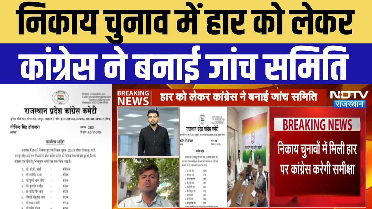 Nikay Chunav में हार के बाद Congress का बड़ा एक्शन, जांच समिति का गठन | Rajasthan | Breaking News
