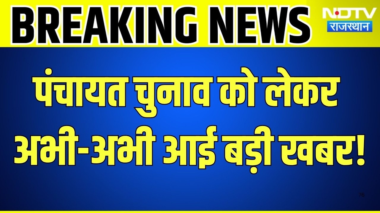 Rajasthan Panchayat Chunav: पंचायत चुनाव को लेकर अभी-अभी आई बड़ी खबर! Breaking News | Top News