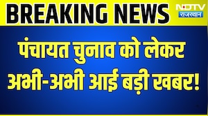 Rajasthan Panchayat Chunav: पंचायत चुनाव को लेकर अभी-अभी आई बड़ी खबर! Breaking News | Top News