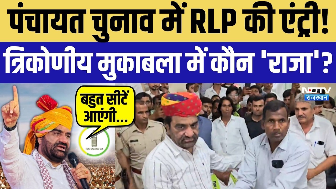 Rajasthan Panchayat Chunav: पंचायत चुनाव में RLP की एंट्री! Hanuman Beniwal | Top News | Politics