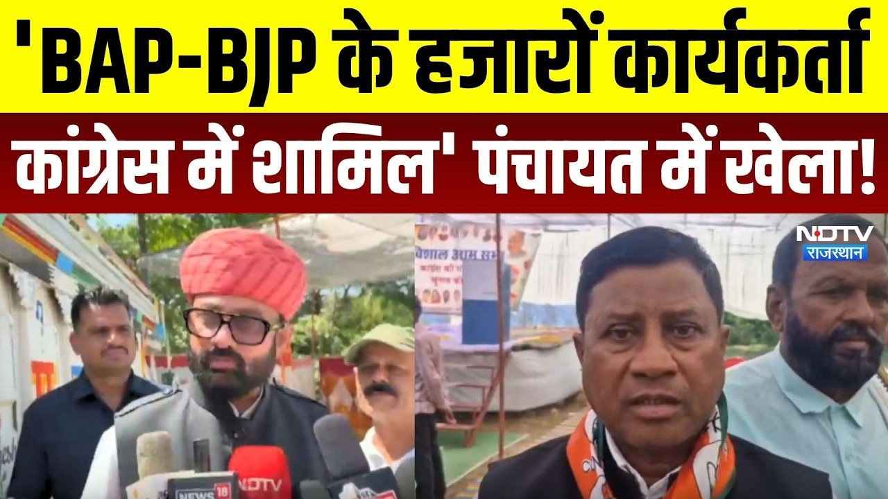 Panchayat Chunav 2026 में बड़ा खेला! 'BAP-BJP के हजारों कार्यकर्ता कांग्रेस में शामिल' | Rajasthan
