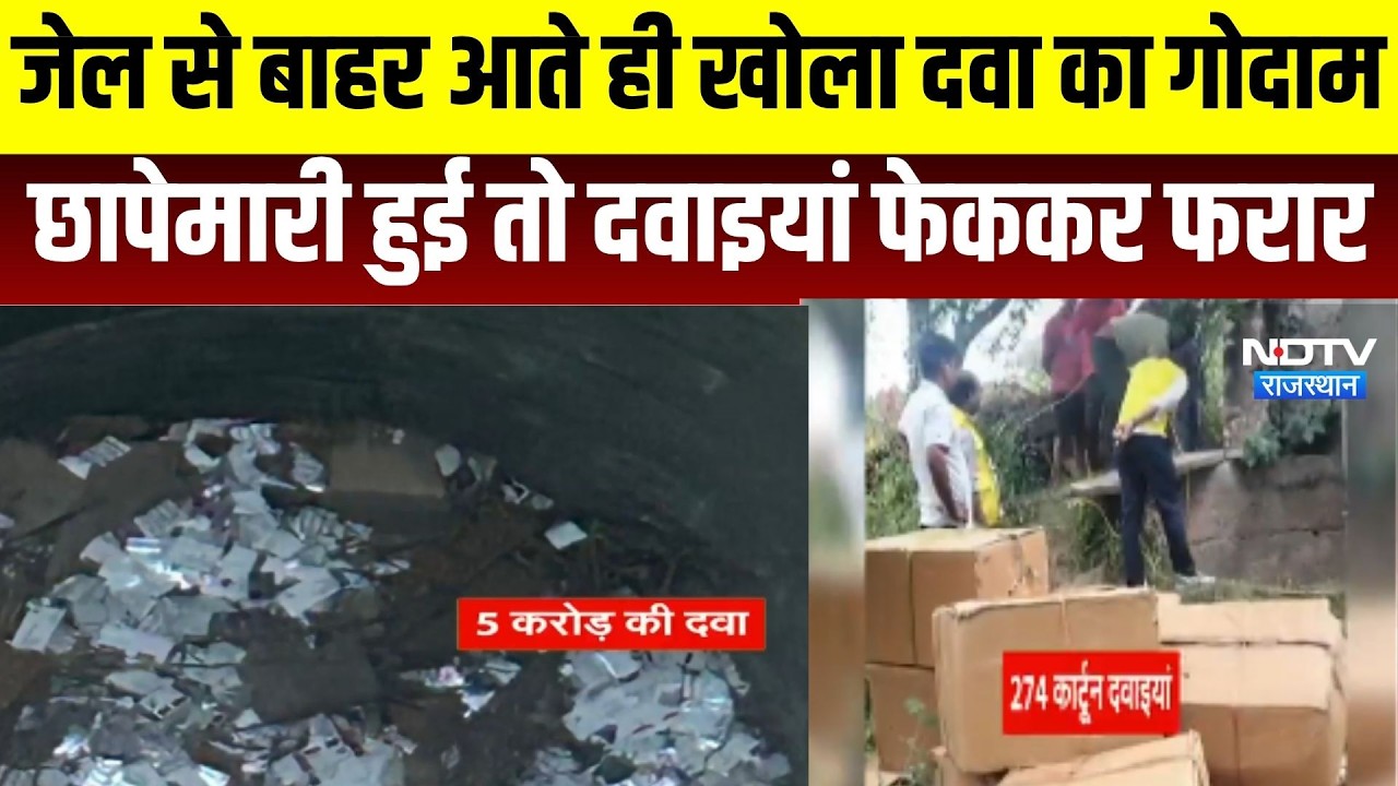 Bharatpur: कुएं में मिली 5 करोड़ की दवाइयों का मिल गया सरगना । Top News । Breaking News