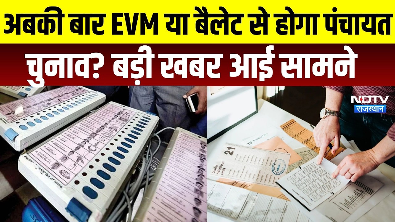 Panchayat Chunav: अबकी बार EVM या बैलेट से होगा पंचायत चुनाव? बड़ा अपडेट । Top News । breaking News