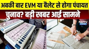 Panchayat Chunav: अबकी बार EVM या बैलेट से होगा पंचायत चुनाव? बड़ा अपडेट । Top News । breaking News