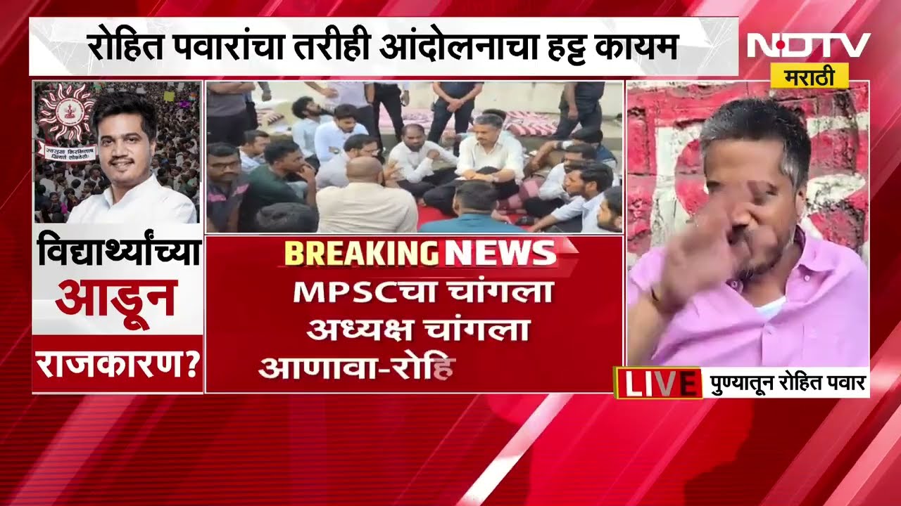 MPSC | Rohit Pawar | एमपीएससी आंदोलनात फूट? काय म्हणाले रोहित पवार? EXCLUSIVE