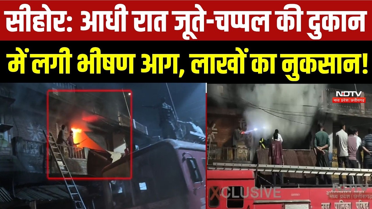 Sehore Fire News: आधी रात जूते-चप्पल की दुकान में लगी आग, 3 घंटे तक चला रेस्क्यू, लाखों का नुकसान!