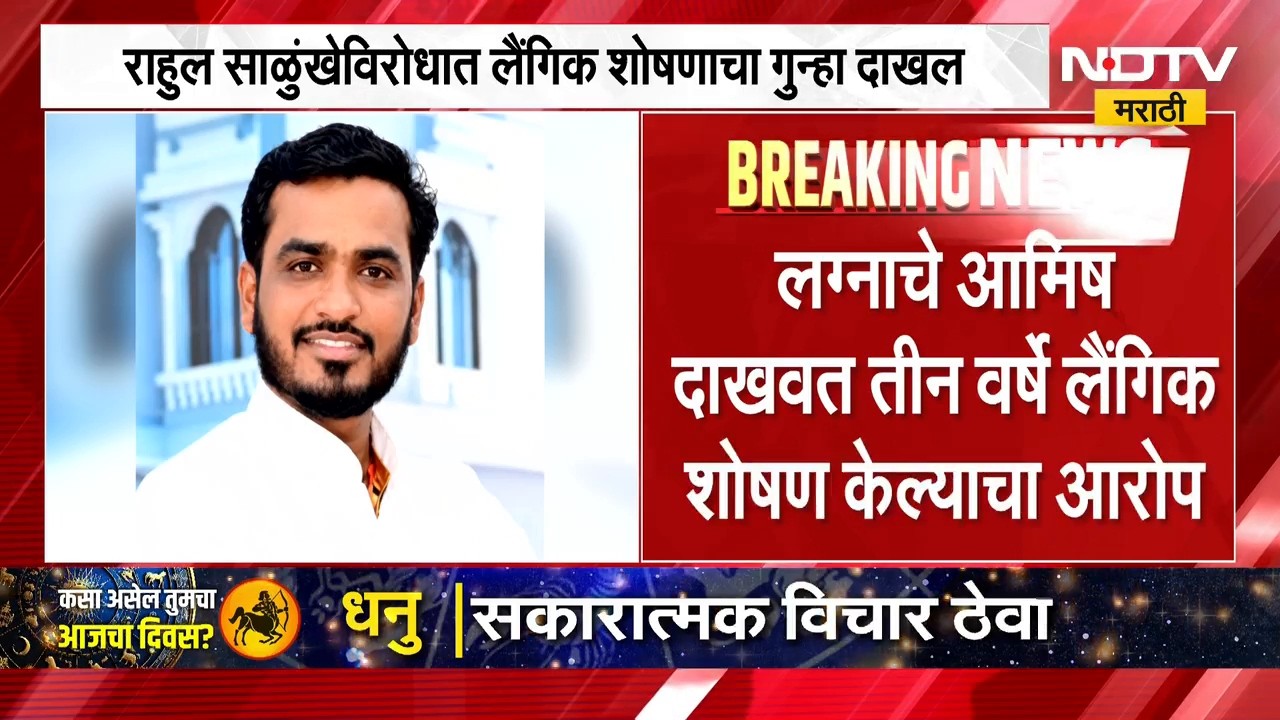 Rahul Salunkhe | निवृत्तीनाथ संस्थानाचे अध्यक्ष राहुल साळुंखे विरोधात लैंगिक शोषणाचा गुन्हा दाखल