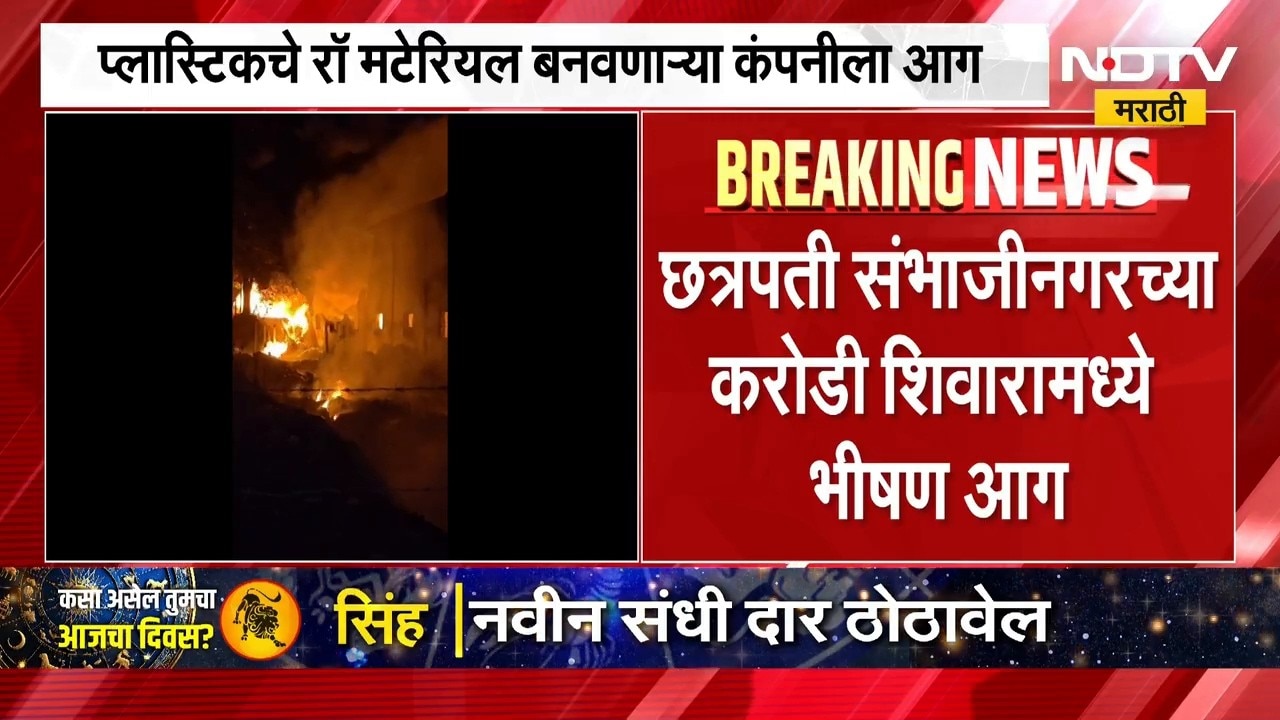 Chhatrapati Sambhajinagar Fire | छत्रपती संभाजीनगरच्या करोडी शिवारमध्ये प्लास्टिक कंपनीला भीषण आग