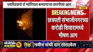 Chhatrapati Sambhajinagar Fire | छत्रपती संभाजीनगरच्या करोडी शिवारमध्ये प्लास्टिक कंपनीला भीषण आग