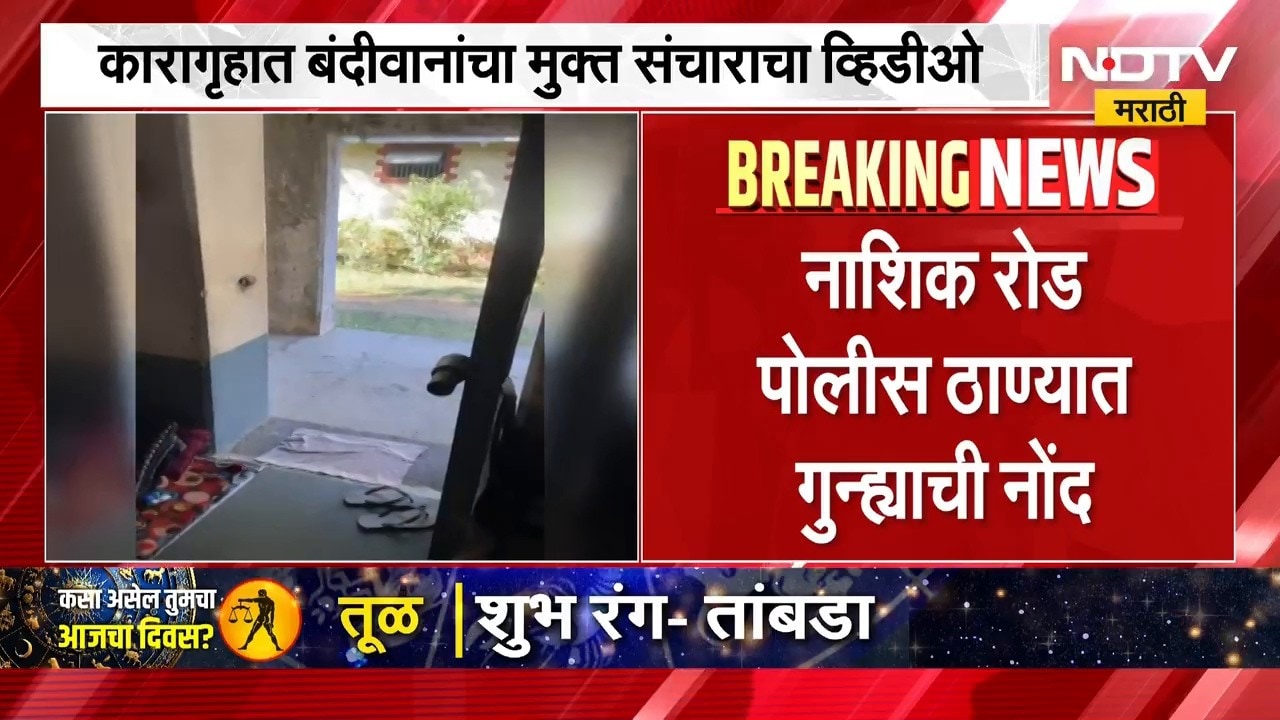 Nashik | बंदीवानांचा मुक्त संचार, नाशिकमधील मध्यवर्ती कारागृहातील व्हिडीओ प्रकरणी गुन्हा दाखल । NDTV