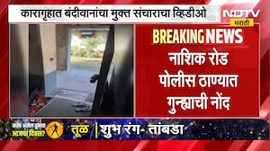 Nashik | बंदीवानांचा मुक्त संचार, नाशिकमधील मध्यवर्ती कारागृहातील व्हिडीओ प्रकरणी गुन्हा दाखल । NDTV