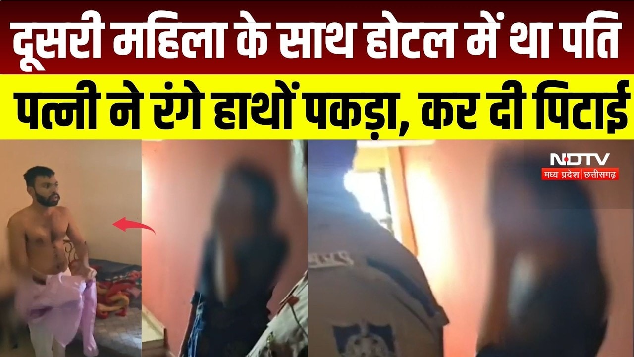 Ratlaam Viral Video: Hotel के कमरे में रंगे हाथ पकड़ा गया पति, पत्नी का फूटा गुस्सा |Jaora News |MP