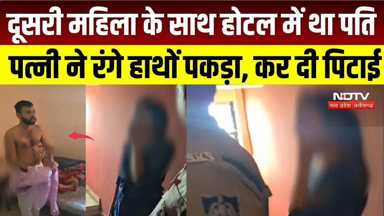 Ratlaam Viral Video: Hotel के कमरे में रंगे हाथ पकड़ा गया पति, पत्नी का फूटा गुस्सा |Jaora News |MP