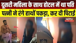 Ratlaam Viral Video: Hotel के कमरे में रंगे हाथ पकड़ा गया पति, पत्नी का फूटा गुस्सा |Jaora News |MP