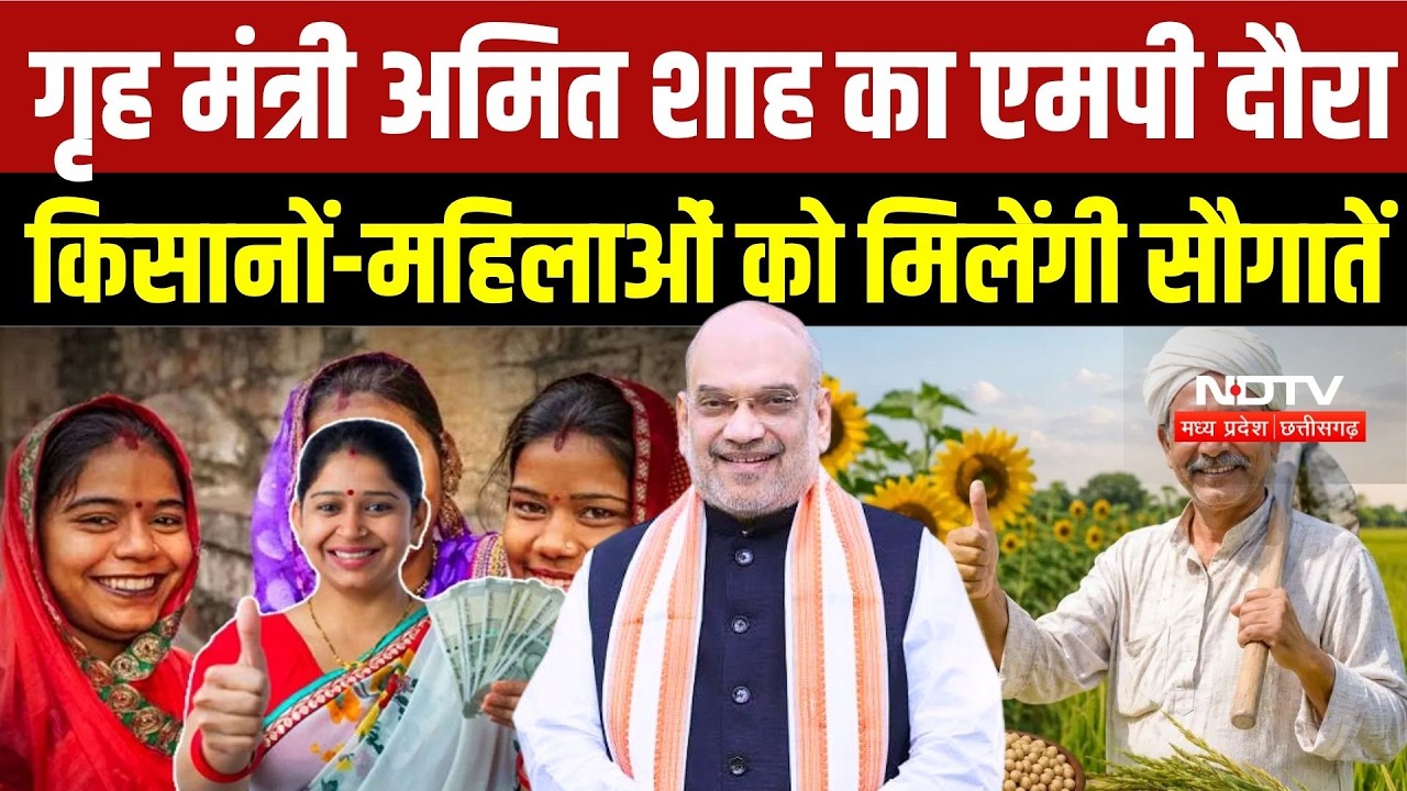 Amit Shah MP Visit: भोपाल में दिनभर व्यस्त रहेंगे अमित शाह, कई परियोजनाओं की देंगे सौगात | CM Mohan