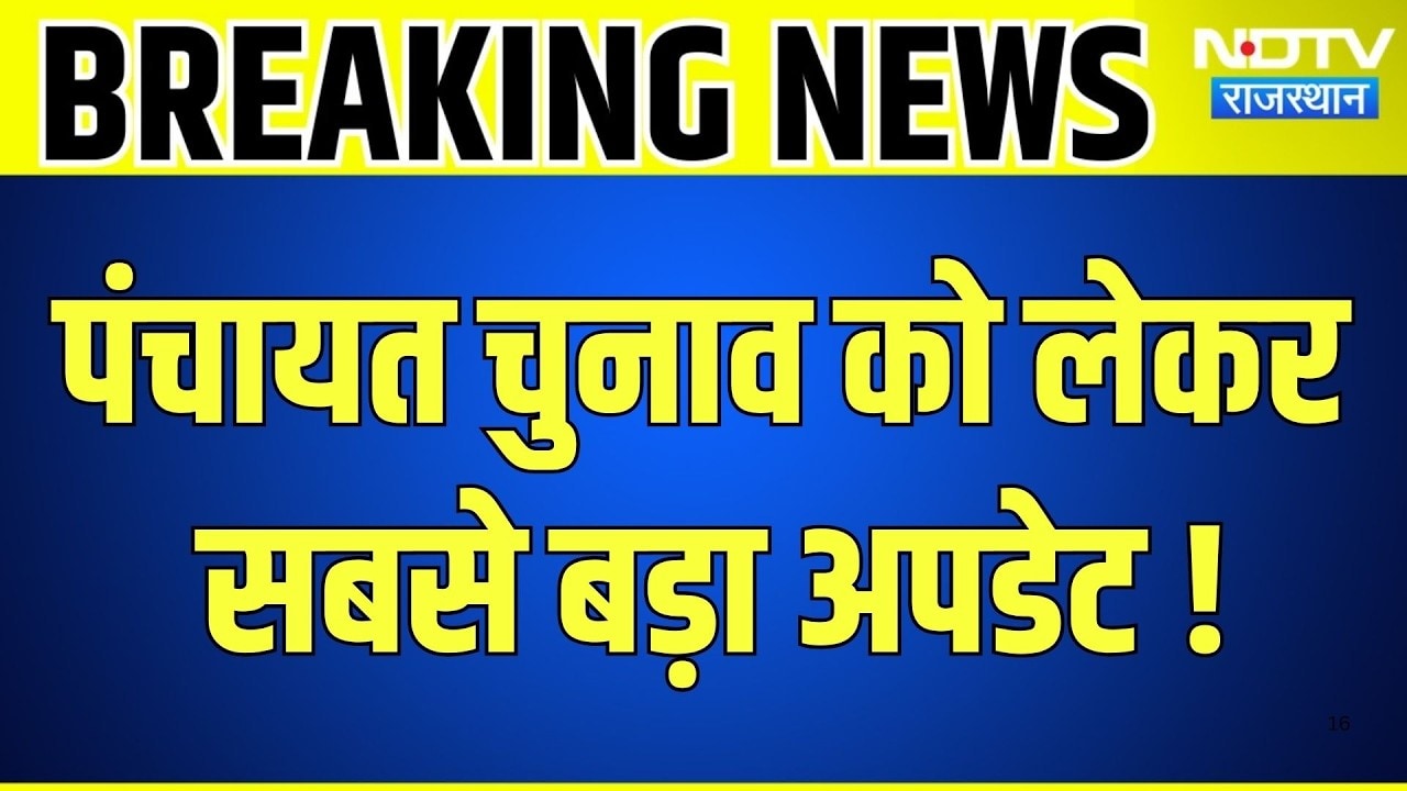 Rajasthan Panchayat Chunav को लेकर सबसे बड़ा अपडेट! आज होगा तारीखों का ऐलान | Breaking News