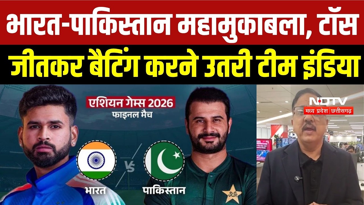 India vs Pak Final: India ने जीता टॉस, पहले बल्लेबाजी का फैसला  |Asian Games 2026 Gold Medal Match