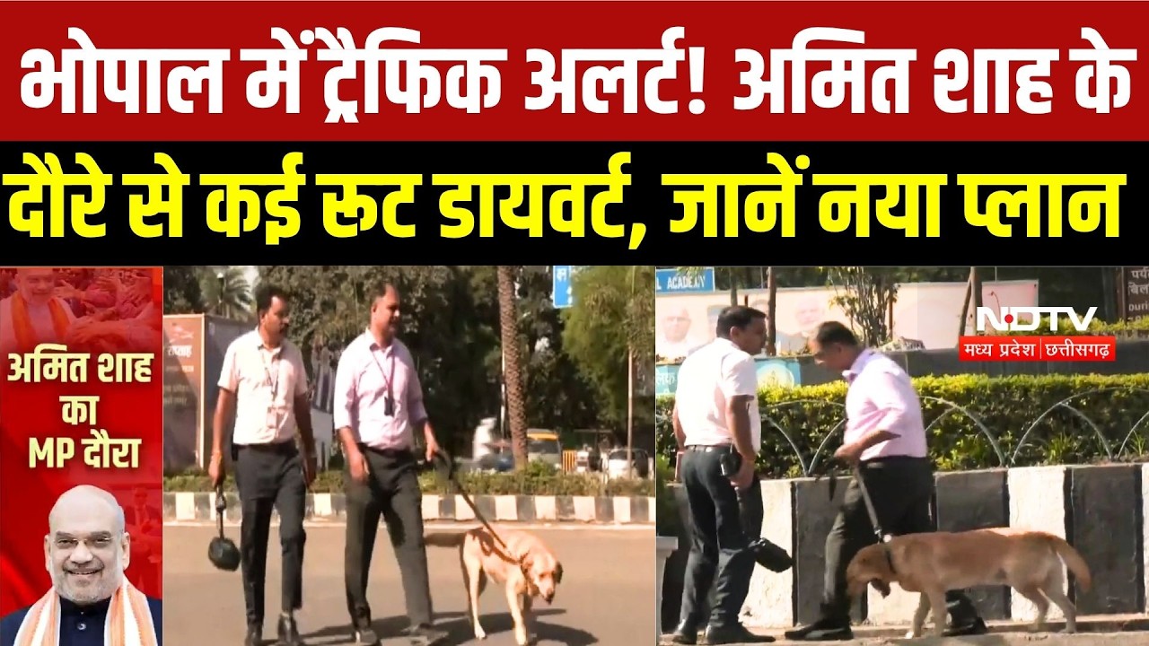 Amit Shah Bhopal Visit: भोपाल में ट्रैफिक अलर्ट! अमित शाह के दौरे से कई रूट डायवर्ट, जानिए नया प्लान