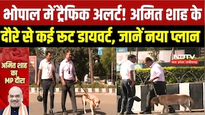 Amit Shah Bhopal Visit: भोपाल में ट्रैफिक अलर्ट! अमित शाह के दौरे से कई रूट डायवर्ट, जानिए नया प्लान