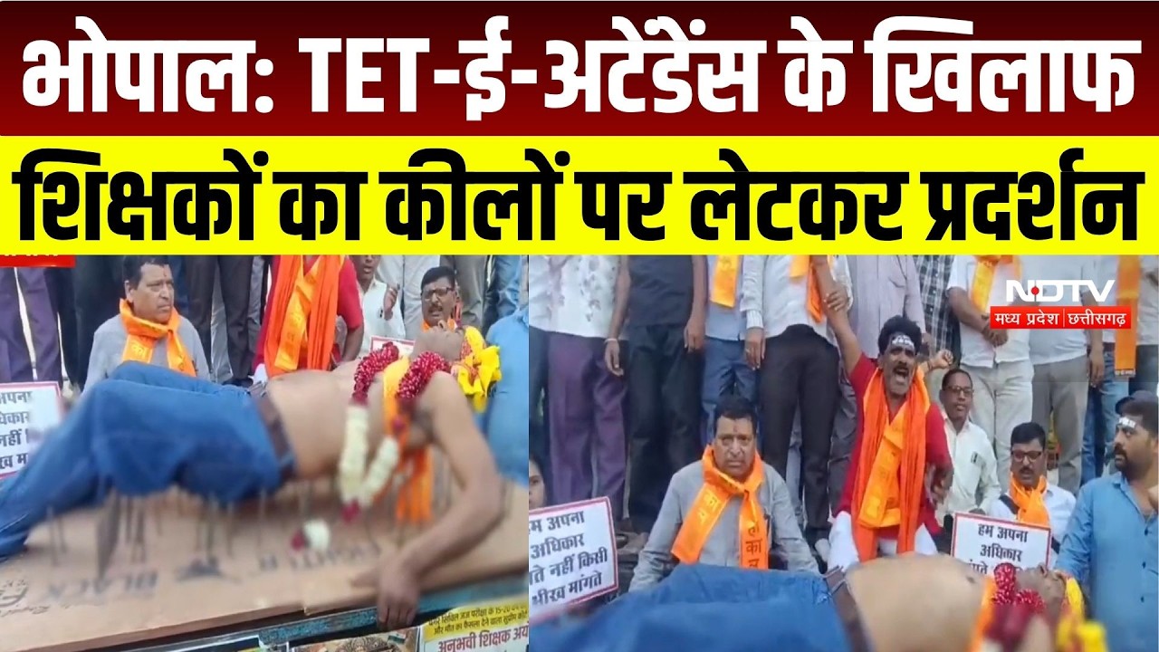 Bhopal Teacher Protest: Ambedkar मैदान में उग्र हुआ आंदोलन, कीलों पर लेटे शिक्षक |TET | E-Attendance