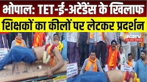 Bhopal Teacher Protest: Ambedkar मैदान में उग्र हुआ आंदोलन, कीलों पर लेटे शिक्षक |TET | E-Attendance