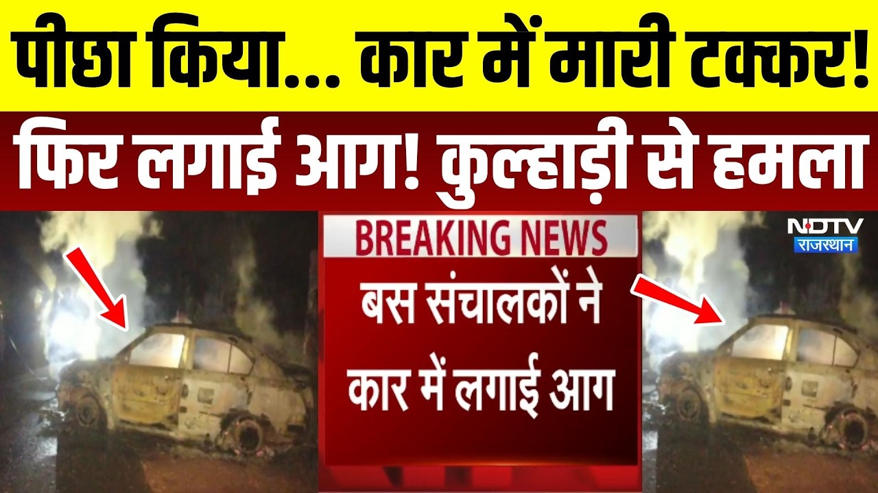 Jodhpur Crime: पीछा किया... कार में मारी टक्कर, फिर लगाई आग! | Rajasthan News | Breaking | Top News