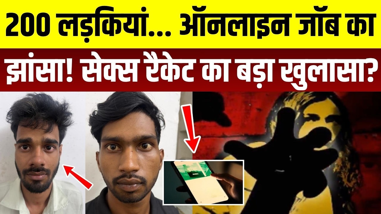Jodhpur Crime:  200+ लड़कियां, 30 Private Videos! Online Job Scam का खुलासा! Rajasthan | Top News