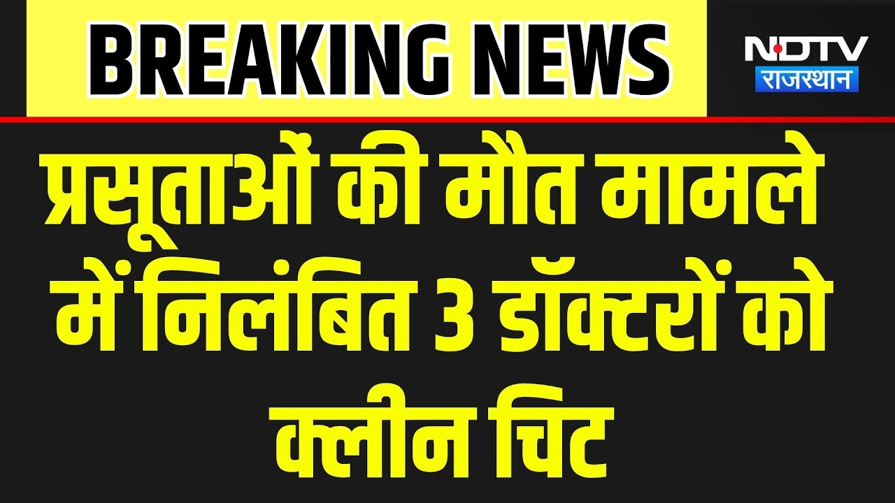Kota Hospital:  प्रसूताओं की मौत मामले में न&zwj;िलंब&zwj;ित 3 डॉक्&zwj;टरों को क्लीनच&zwj;िट । Top News । breaking