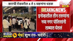 Mira Road च्या ग्रीन व्हेज रेस्टॉरंटसमोर इनोव्हा कारचा अपघात, तीन जणांना पोलिसांनी घेतलं ताब्यात