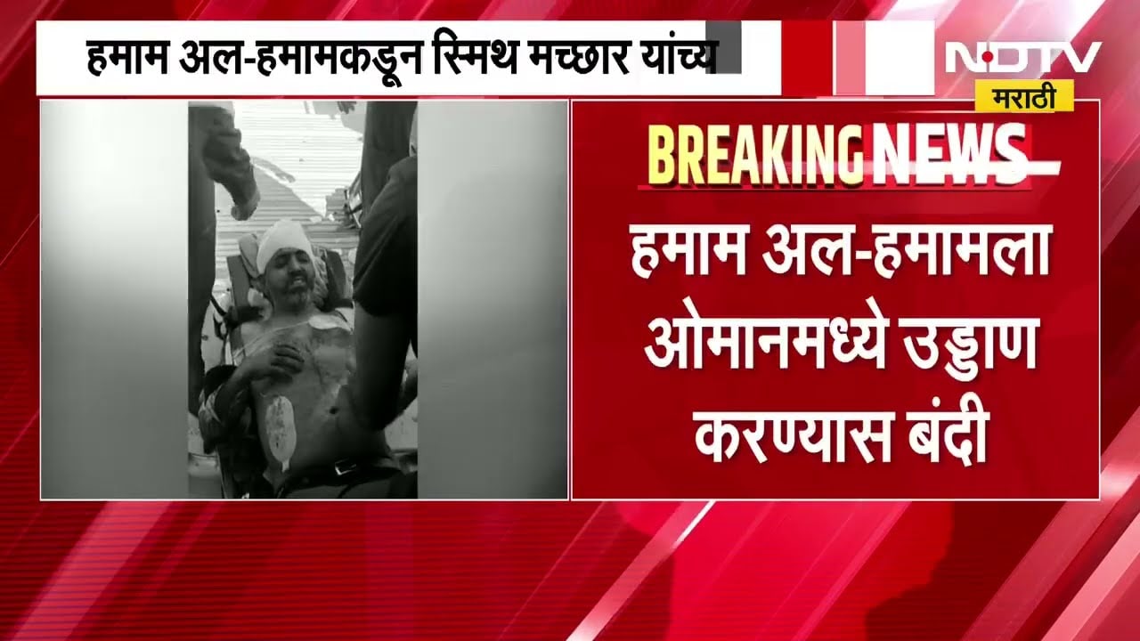 Smit Machchhar | FlyDubai हल्ल्याप्रकरणी ओमानी सहवैमानिकाची ओळख पटली । NDTV मराठी