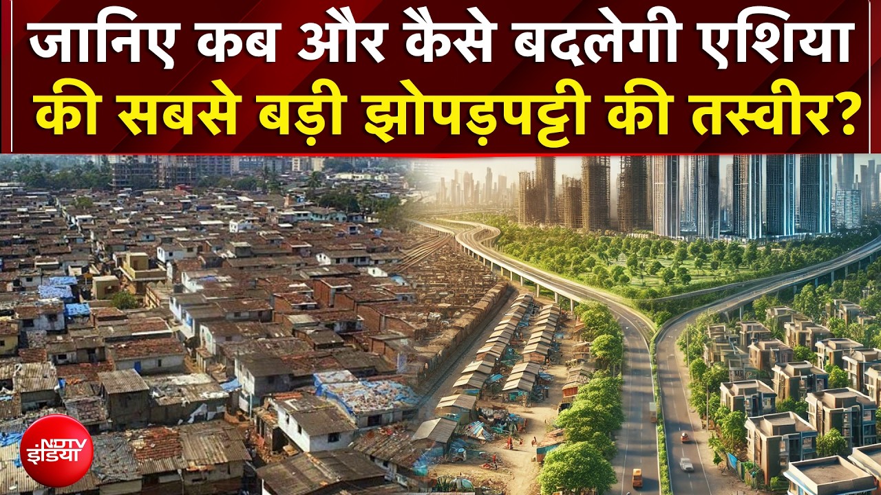CM Fadnavis ने किया 'Dharavi एक्सपीरियंस सेंटर' का उद्घाटन, जानिए कैसी होगी नई धारावी!