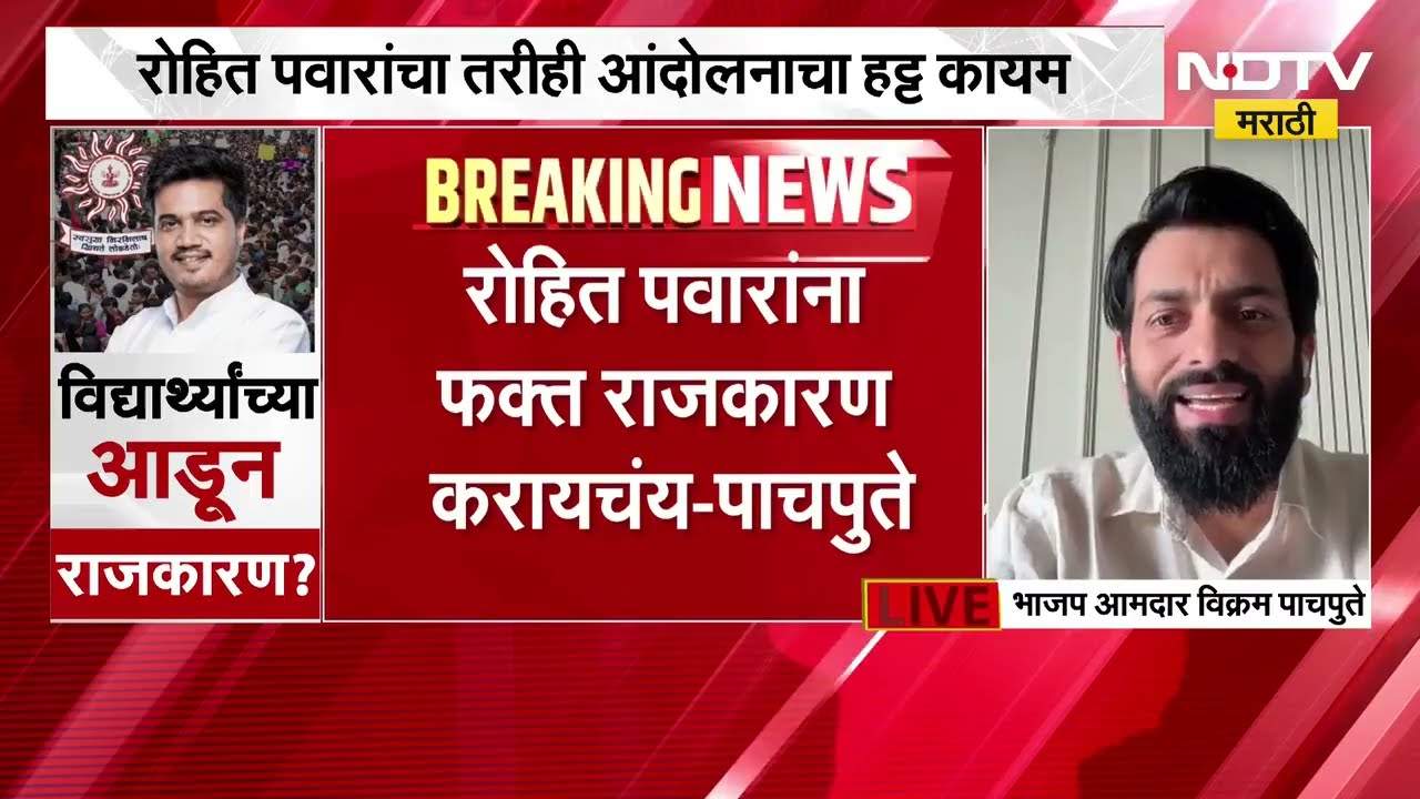 विद्यार्थ्यांच्या आडून Rohit Pawar यांचं राजकारण? भाजप आमदार Vikram Pachpute कडाडले